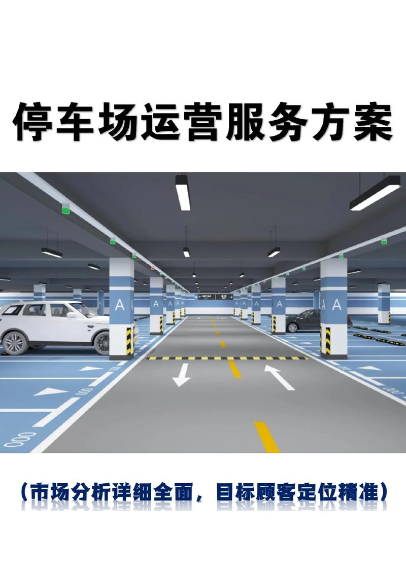 停车场运营服务方案,易落地效果好!这份停车场运营服务方案