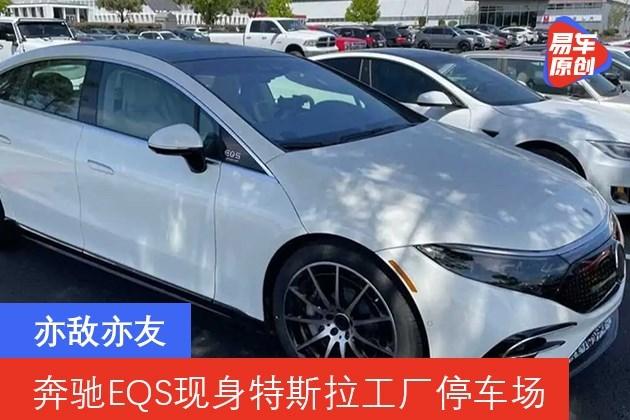 亦敌亦友 奔驰eqs测试车现身特斯拉工厂停车场